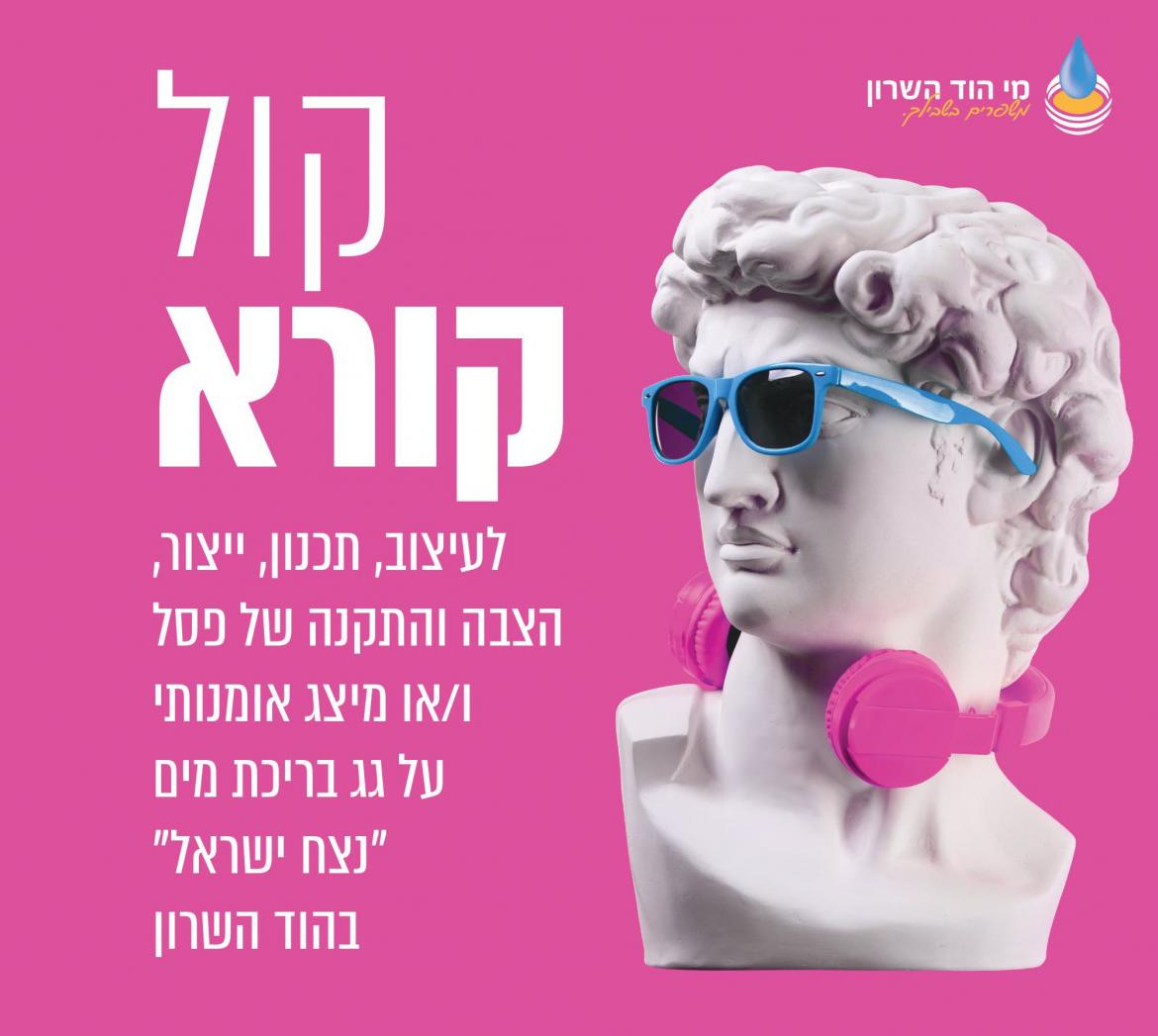 קול קורא לעיצוב, תכנון, ייצור, הצבה והתקנה של פסל ו/או מיצג אומנותי על גג בריכת מים 