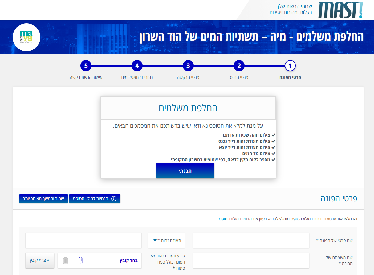 צילום מסך - החלפת משלמים במאסט